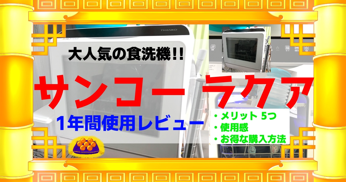 サンコー ラクア食洗機の1年間使用レビュー【卓上食器洗い乾燥機